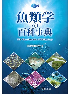 cover image of 魚類学の百科事典